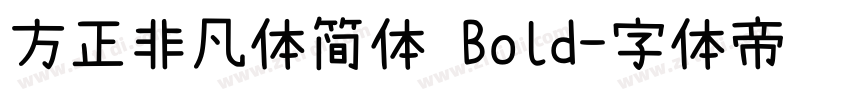 方正非凡体简体 Bold字体转换